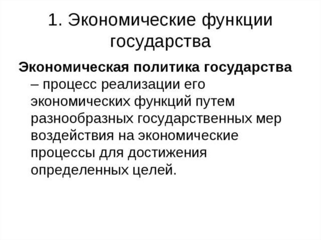 Презентация государство и экономика 10 класс