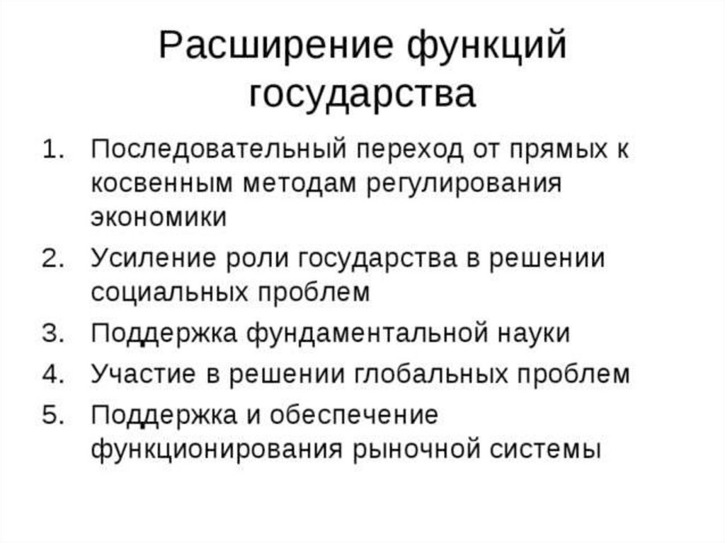 Расширение государства. Расширение функций государства. Усиление роли государства в экономике. 3 Функции государства. Причины расширения функций государства.