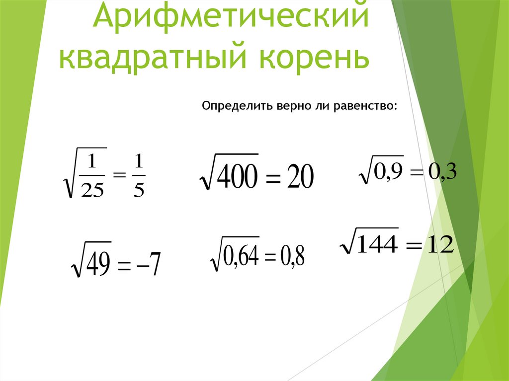 Квадратная какой корень