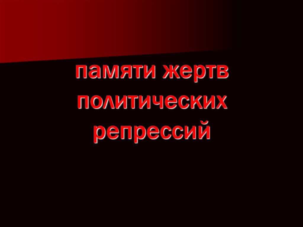 Классный час посвященный жертвам политических репрессий с презентацией