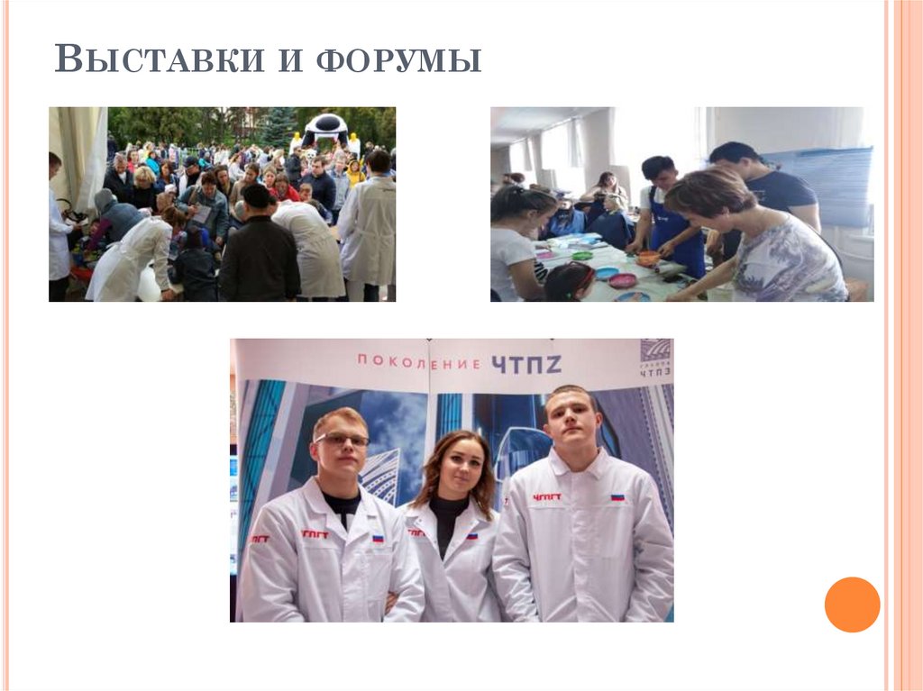 Выставки и форумы