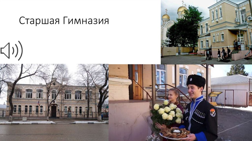 Старшая Гимназия