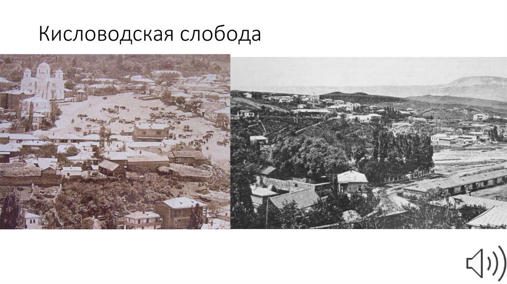 Кисловодская слобода