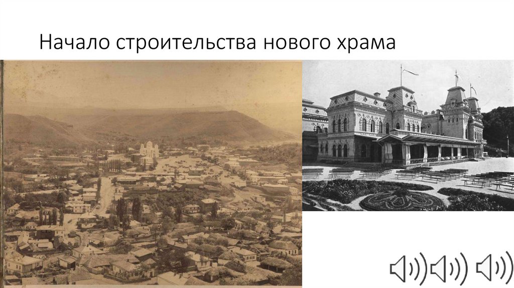 Начало строительства нового храма