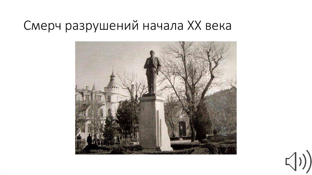 Смерч разрушений начала XX века