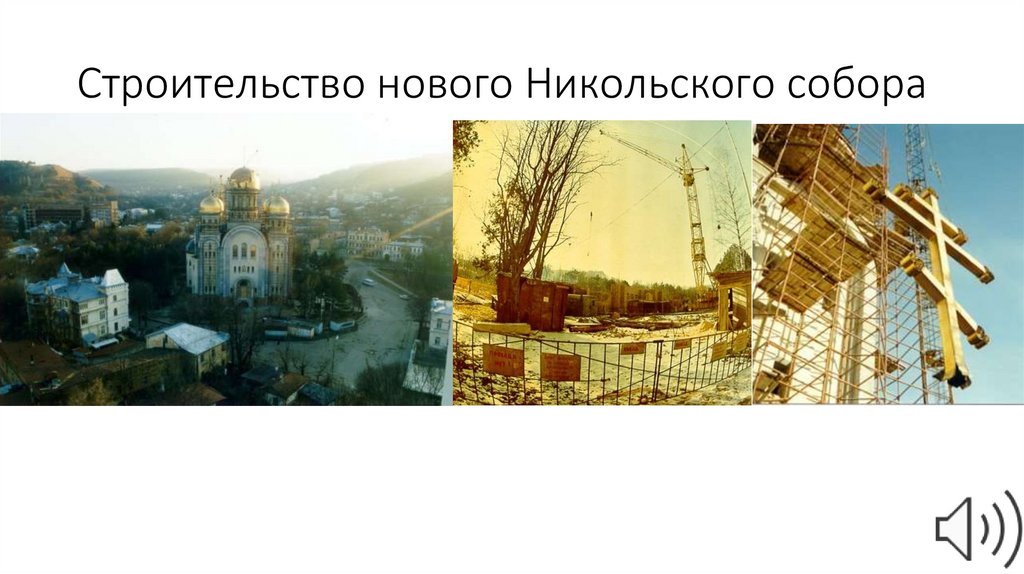 Строительство нового Никольского собора