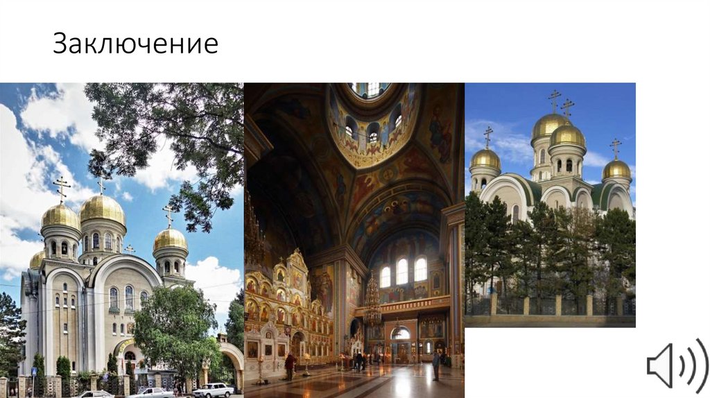 Заключение