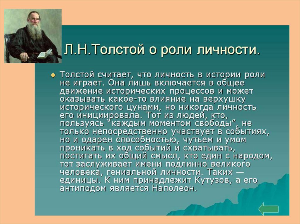 Причина всякой деятельности по мнению толстого 7. Толстой о личности в истории. Роль личности в истории по мнению Толстого. Толстой о роли личности в истории. Роль личности в войне и мире.