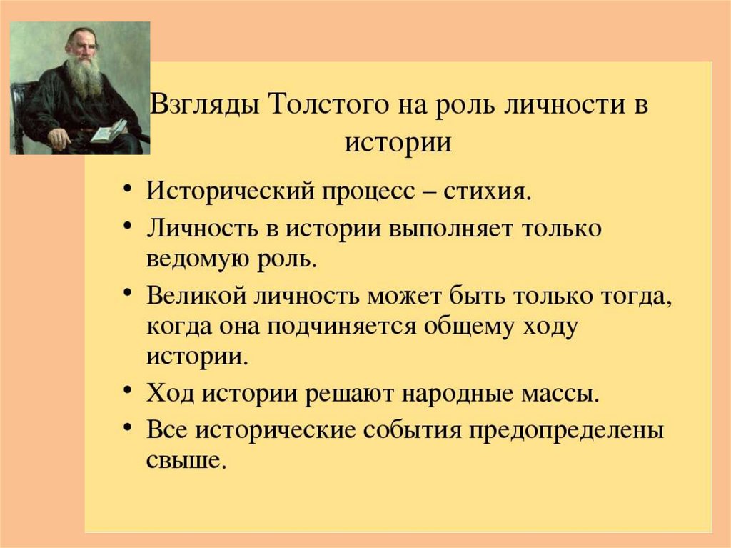 Главная роль рассказ. Роль личности в истории. Исторические взгляды Толстого. Роль человека в истории. Толстой о личности в истории.