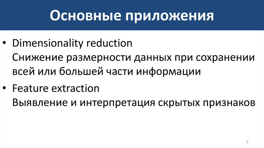 Основные приложения