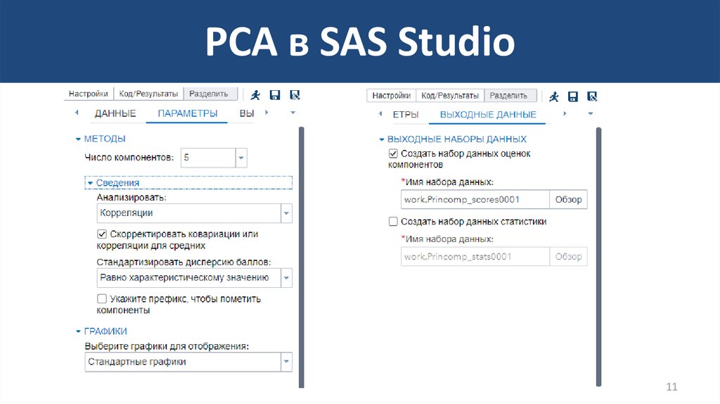PCA в SAS Studio