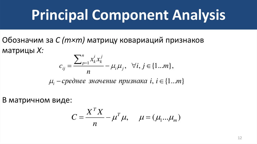 Понижение размерности. Principal component Analysis. Principal component Analysis PCA. Principal component Analysis PCA метод главных компонент. Матрица ковариации в PCA.