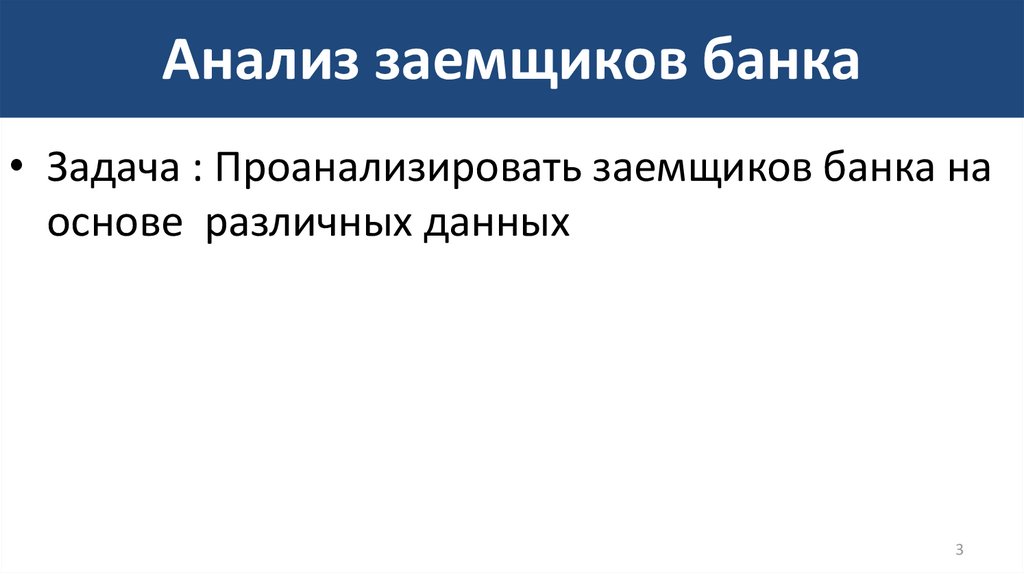 Анализ заемщиков банка