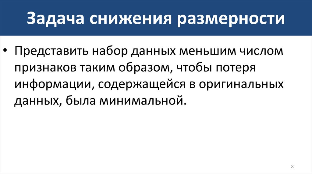 Понижение размерности нужно для. Понижение размерности. Задача на снижение. Модель уменьшения размерности. Сжатие информации понижение размерности.