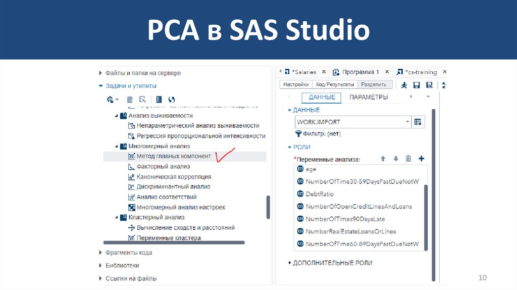 PCA в SAS Studio