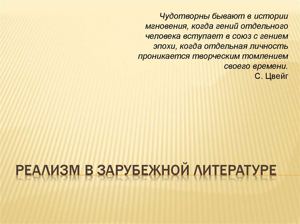 Реализм в зарубежной литературе. Реализм в зарубежной литературе презентация. Зарубежная литература презентация. Темы рассказов какие бывают.