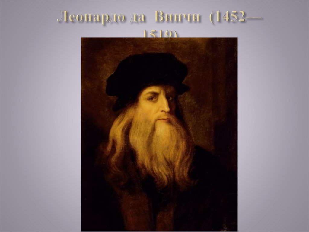 Леонардо да Винчи (1452—1519)