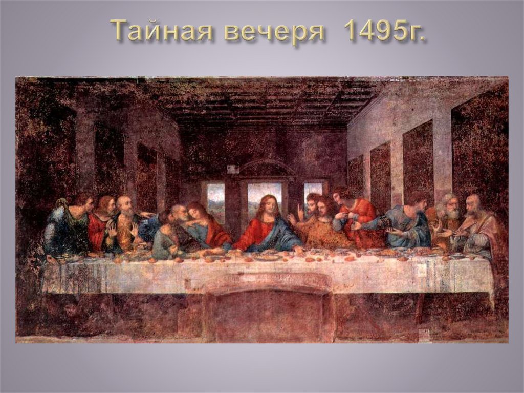 Тайная вечеря 1495г.