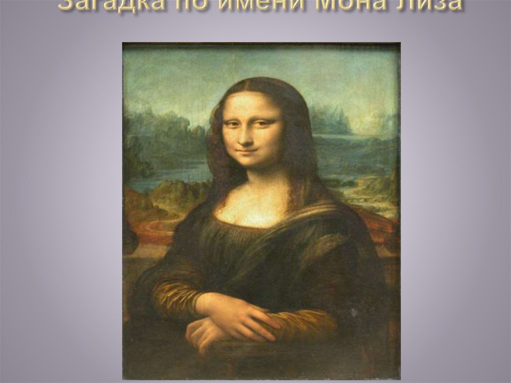Загадка по имени Мона Лиза