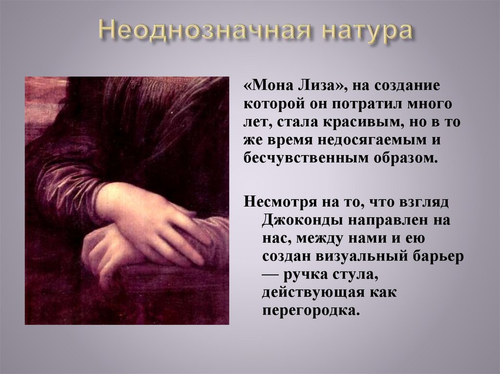 Неоднозначная натура