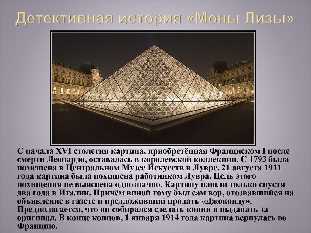 Детективная история «Моны Лизы»