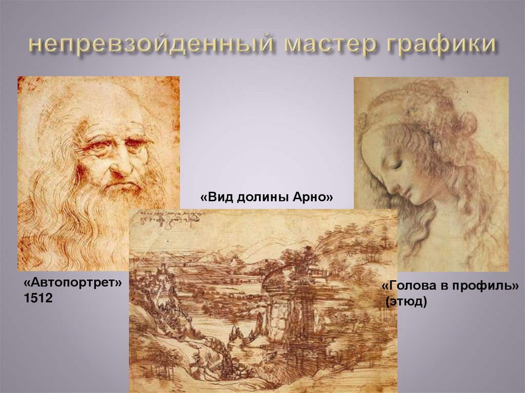 непревзойденный мастер графики