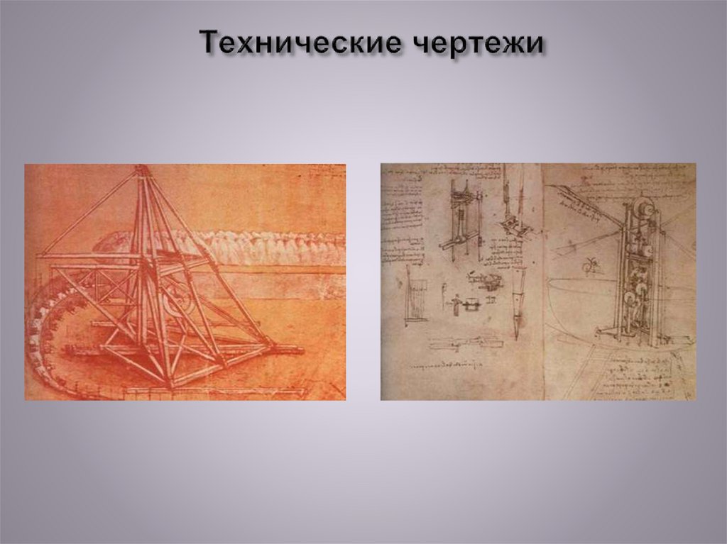 Технические чертежи