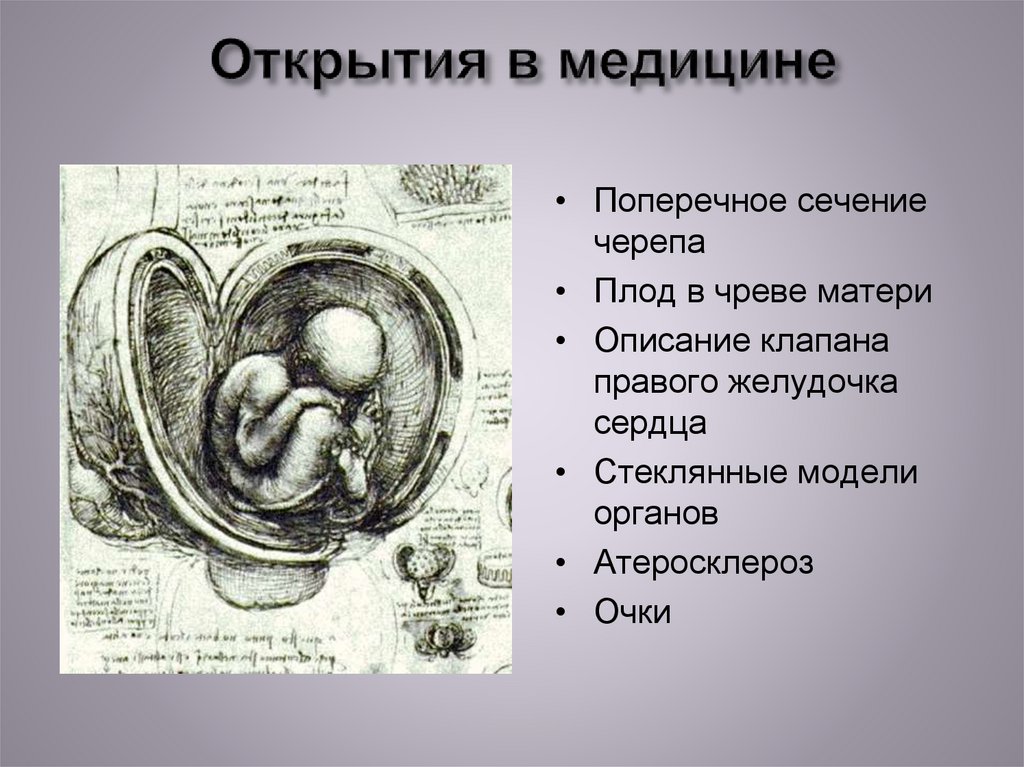 Открытия в медицине