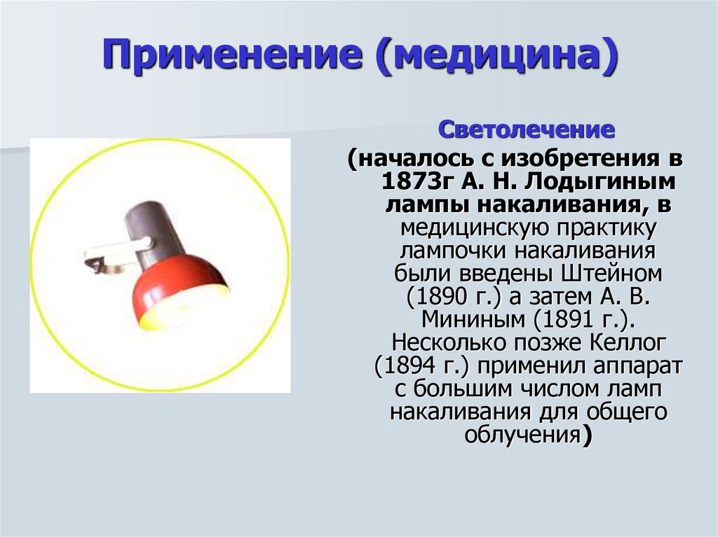 Использование свет. Видимое излучение применение в медицине. Использование в медицине видимого излучения. Применение видимого излучения. Видимый свет в медицине.