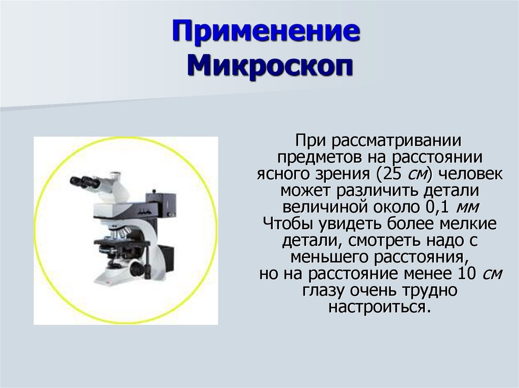 Функции которые выполняет микроскоп. Сферы использования микроскопа. Микроскоп используется для. Где используют микроскоп. Область применения микроскопа.