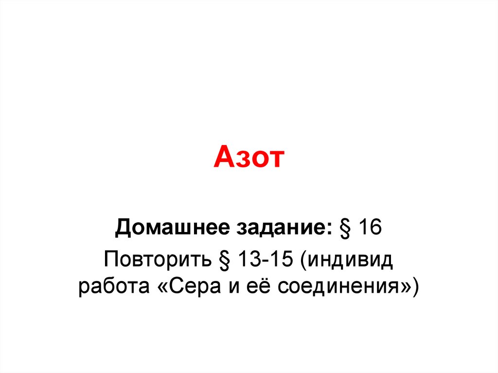 Подгруппа азота презентация 9 класс