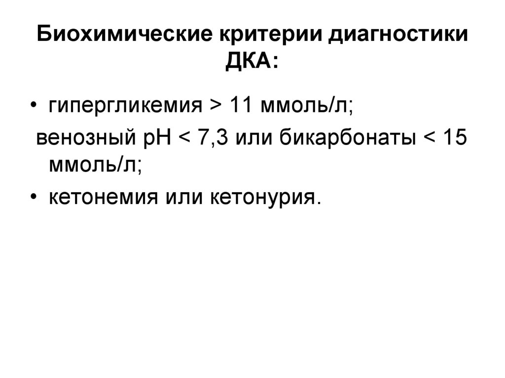 Характеристика биохимических. Диагностика дка. Степени тяжести дка. Биохимия параметры. Биохимический критерий.