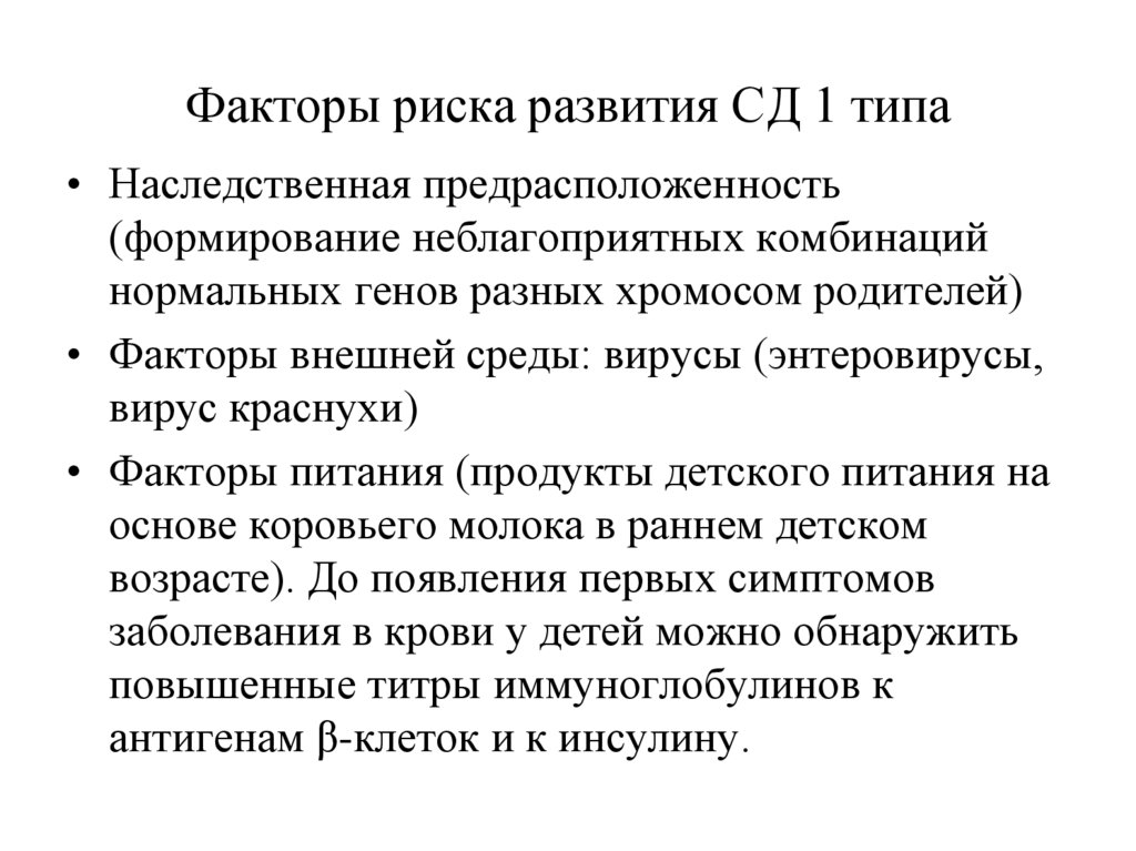 Типа фактор. Причины развития СД 1. Риск развития СД 1 типа. Факторы риска СД 1. Факторы развития СД 1 типа.