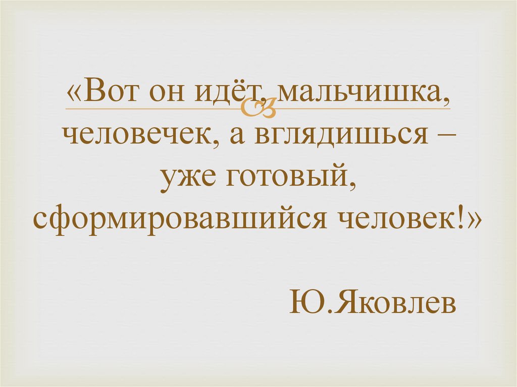 Ю. Я. Яковлев Рыцарь Вася - презентация онлайн
