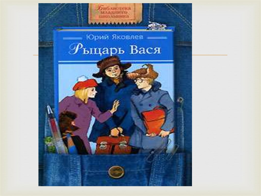 Вася считает. Юрий Яковлевич Яковлев рыцарь Вася. Книга Яковлев рыцарь Вася. Юрий Яковлев рассказ рыцарь Вася. Рассказ ю Яковлева рыцарь Вася.