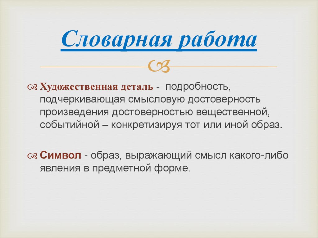 Словарная работа