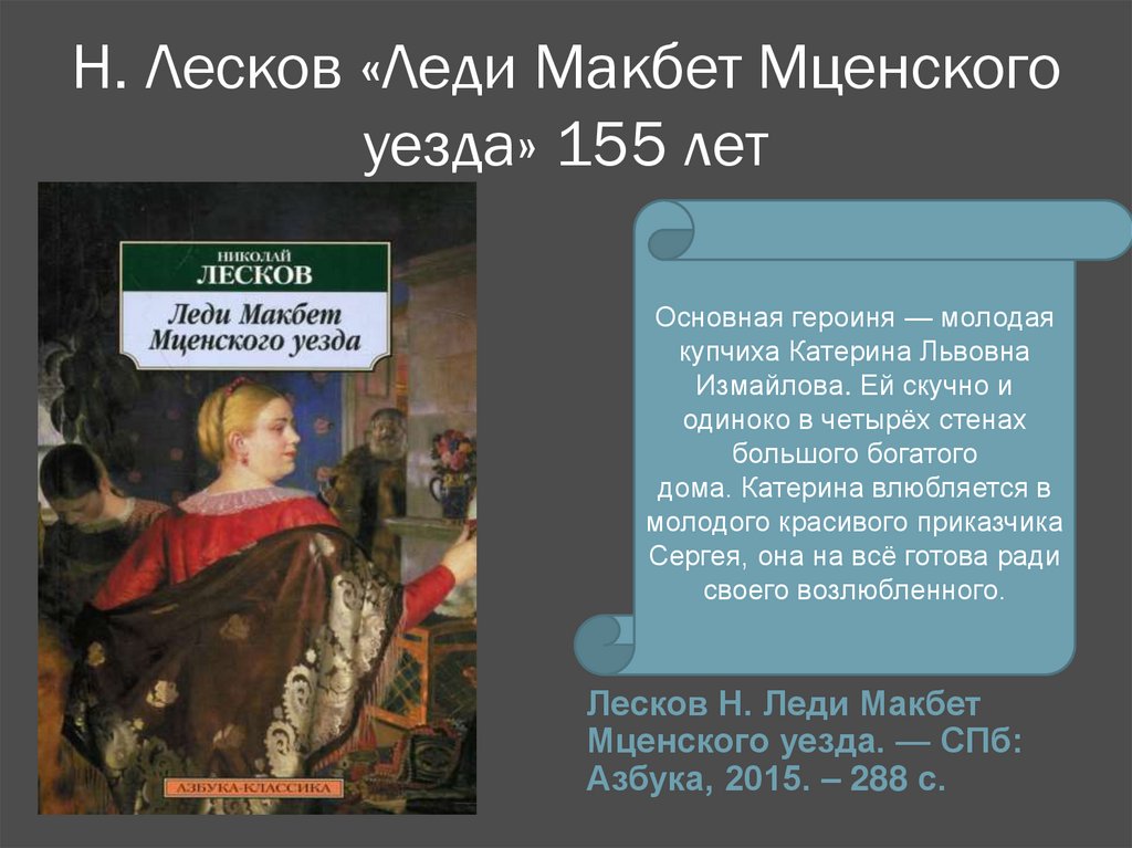 Лесков макбет мценского уезда. Катерина Львовна леди Макбет Мценского уезда. Леди Макбет Мценского уезда презентация. Леди Макбет Лесков анализ. Леди Макбет Мценского уезда анализ.