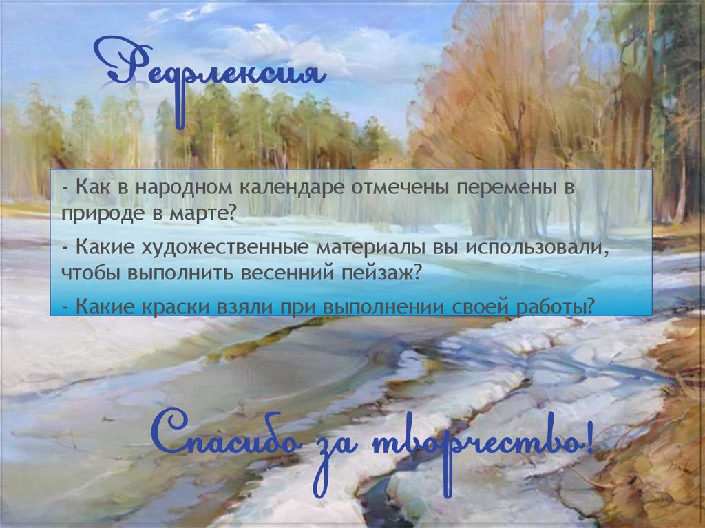 План весенние воды