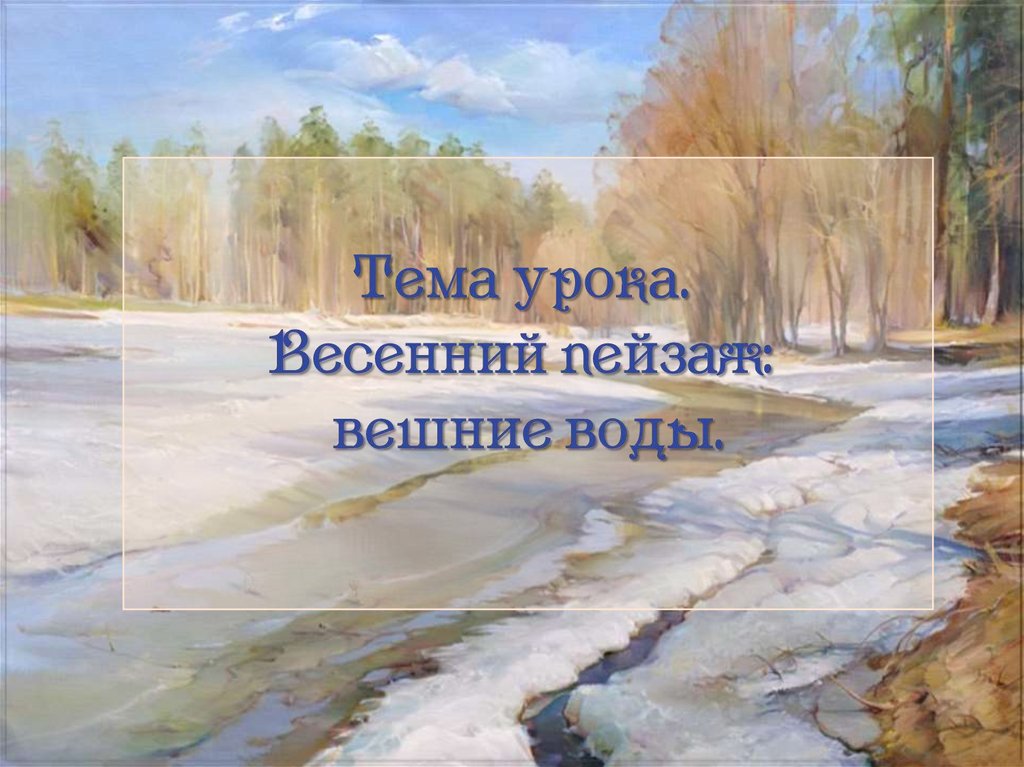 Вешний это. Давыдов Ирина Сергеевна. Вешние воды весенний пейзаж цвет презентация 1 класс конспект.