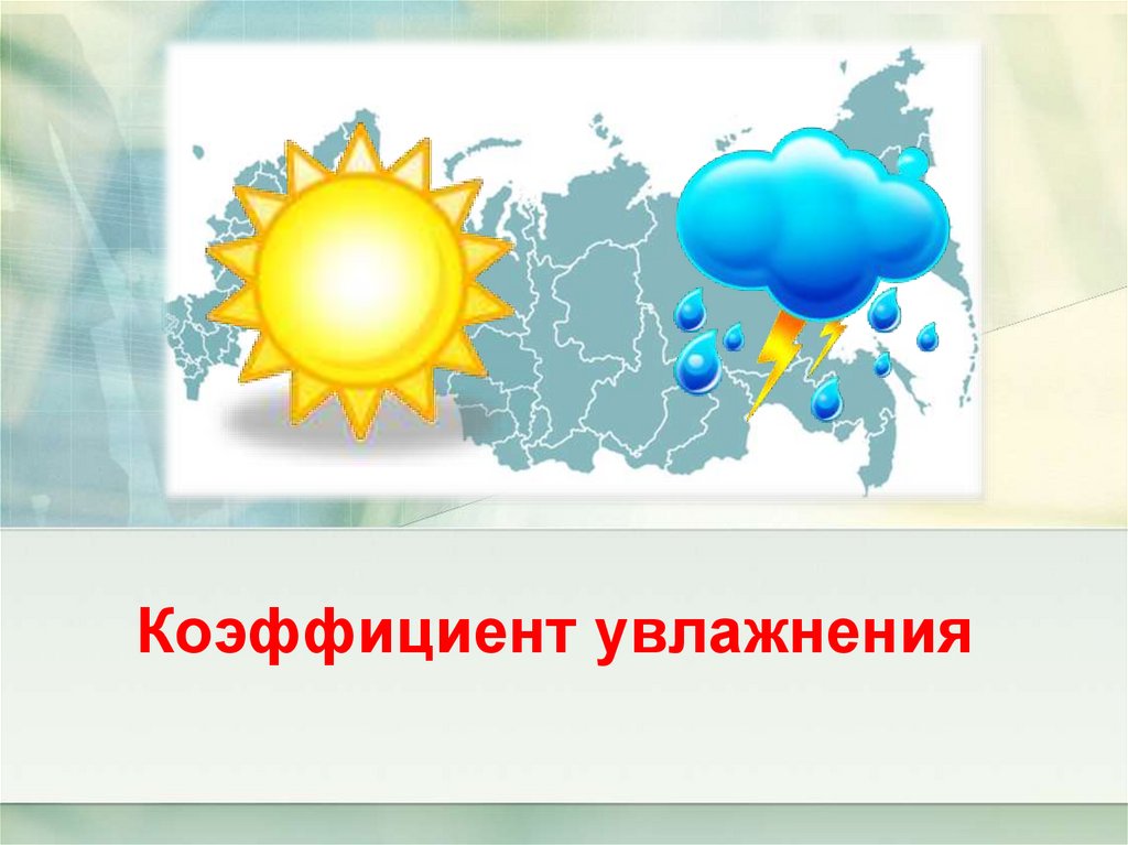 Атмосферное увлажнение территории. Климадиаграммы коэффициент увлажнения экология. Коэффициент увлажнения Биробиджан. Коэффициент увлажнения во Владимире. Коэффициент увлажнения Ростова на Дону.