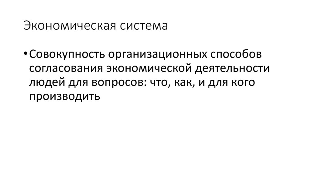 Экономическая система