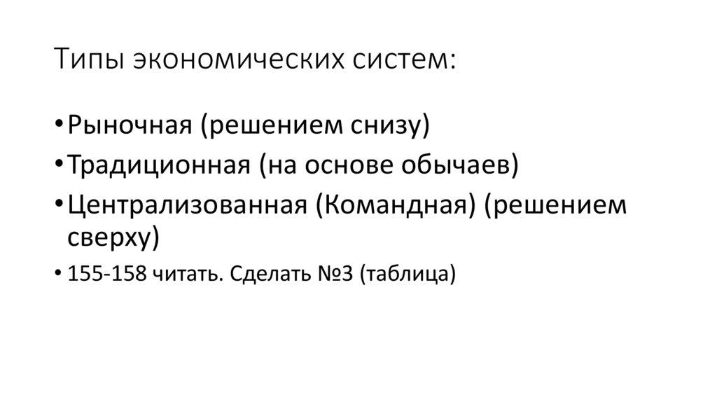 Типы экономических систем: