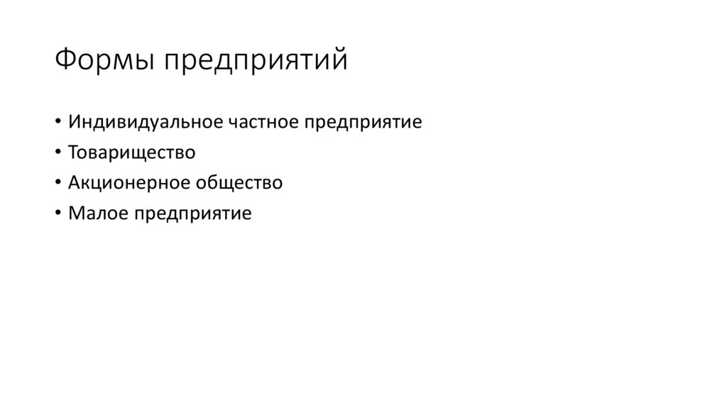 Формы предприятий