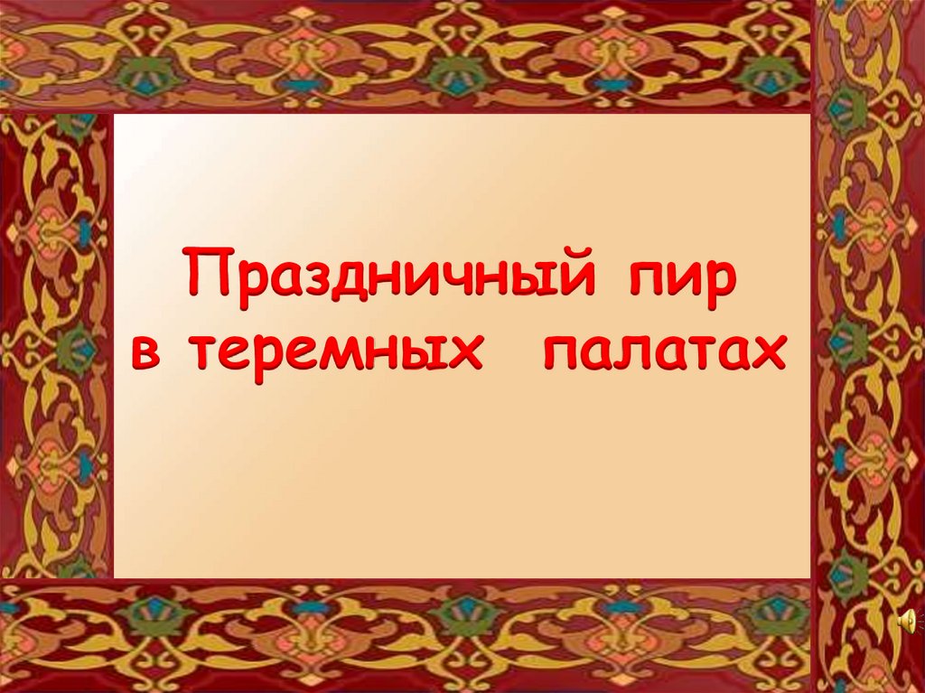 Изо 4 класс пир в теремных палатах презентация