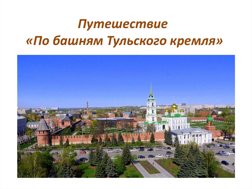 Тульский кремль презентация