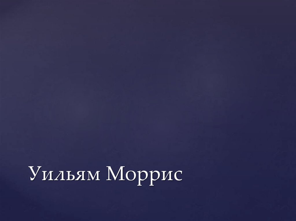 Уильям Моррис