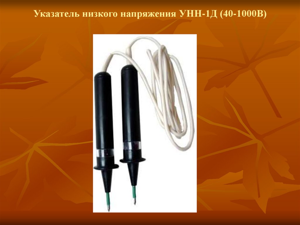 1000 40. Указатель напряжения унну40-1000в. Указатель низкого напряжения УНН-1д (до 1000в). Указатель низкого напряжения УНН-1 д40-1000в диэлектрик 157697.