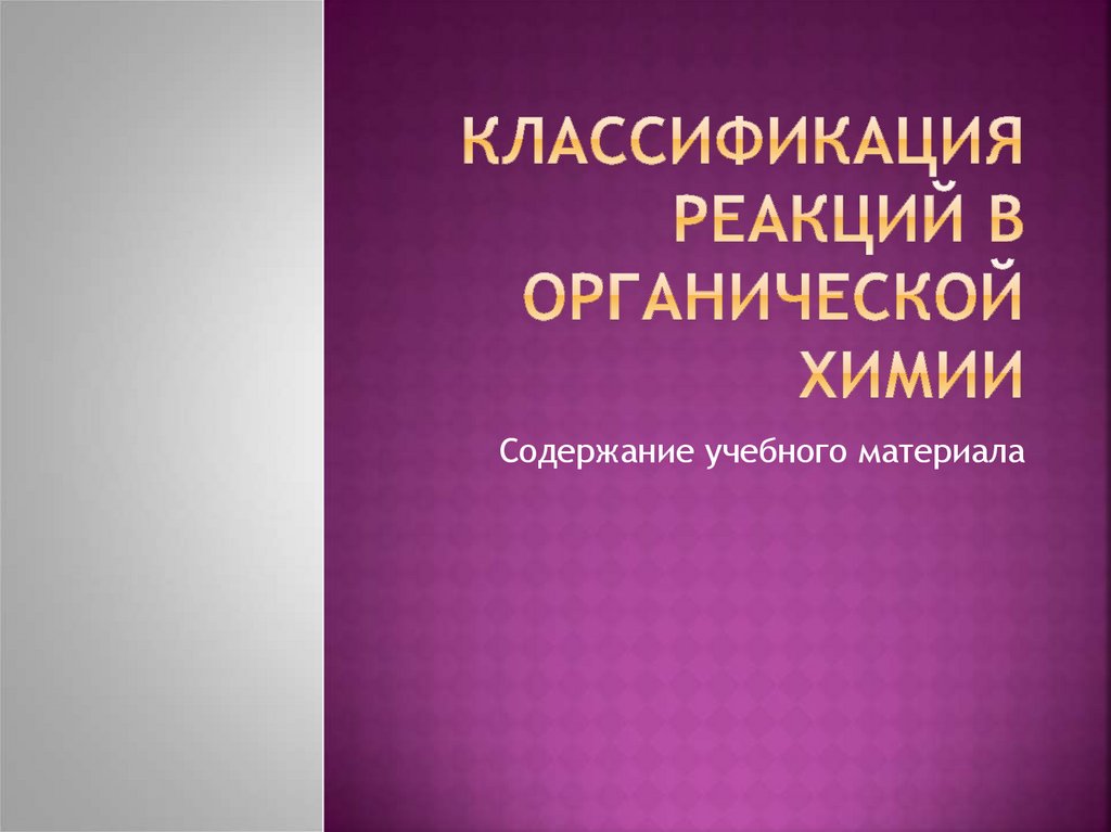 Презентация классификация реакций в органической химии