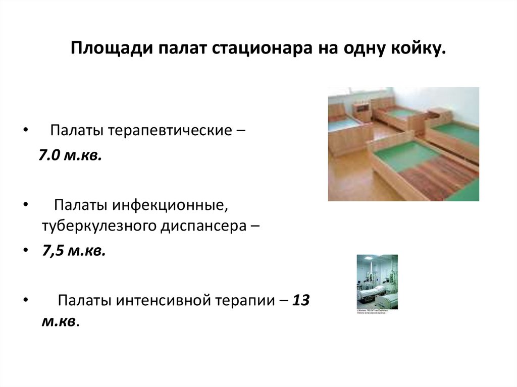 Приложение в койку. Площадь палаты. Площадь палаты норма. Площадь палаты на 1 койку. Площадь койки в палате.