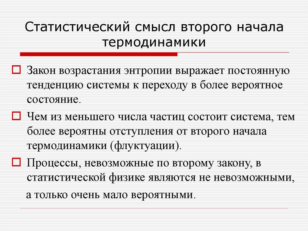 Понятие о втором начале термодинамики